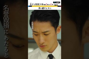 #恋する警護24時 #岩本照 #白石麻衣 #藤原丈一郎 #溝端淳平 #ドラマ #恋警護24 #テレビ朝日 #Shorts