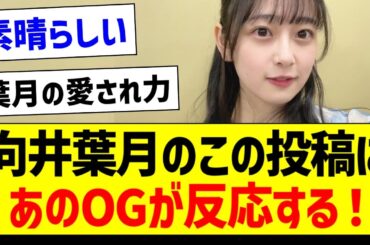 向井葉月のこの投稿にあのOGが反応する！【乃木坂46・坂道オタク反応集・向井葉月】