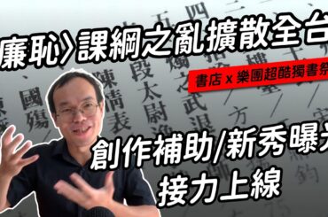 「廉恥」事件沸沸揚揚 & 結合音樂與文學的獨書祭震動文青圈｜我所測到的文壇風向part.5
