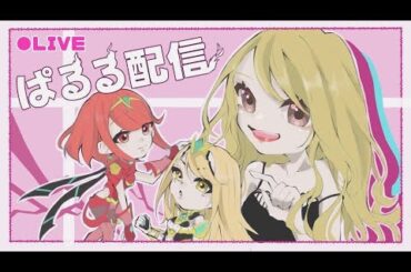 ≪スマブラ≫ぱるるの練習会💗