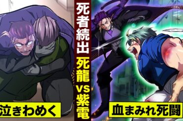 【漫画】どんどん死ぬ…死龍vs紫電。泣き喚く殺し屋たち。