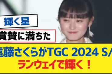【乃木坂46】遠藤さくらがTGC 2024 S/Sランウェイで輝く！【乃木坂工事中・乃木坂46・乃木坂配信中】