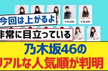 乃木坂46のリアルな人気順が判明！【乃木坂工事中・乃木坂46・乃木坂配信中】