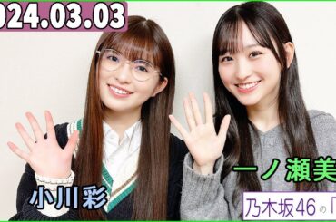 乃木坂46の「の」（乃木のの）一ノ瀬美空,小川彩   2024年03月03日