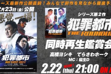 『犯罪都市 THE ROUNDUP』同時再生鑑賞会 最新作『犯罪都市 NO WAY OUT』公開直前！#共感シアター シネマクラシックス
