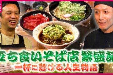 【人気店】京風だし天ぷらそば＆田舎風そば！立ち食いそば店主の人生物語『every.特集』