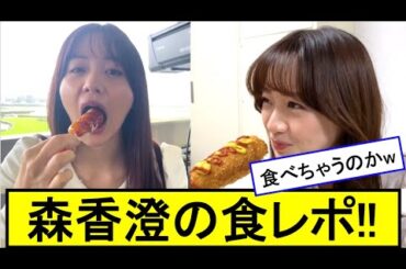 【森香澄】食レポを大特集。美味しそうに食べる姿がヌ〇頃です。【女子アナ】