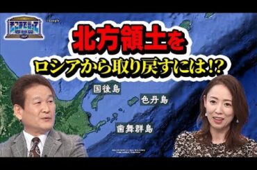 近くて遠い島…北方領土をロシアから取り戻すためには！？(テーマ別)【そこまで言って委員会NP｜2024年2月18日放送】