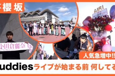 【櫻坂46】ツアー初日で、色々なBuddiesを撮影してみた!!