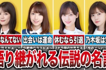 【どのくらい知ってる？】語り継がれる歴代乃木坂メンバーの名言15選（生田絵梨花、橋本奈々未、山下美月、白石麻衣、他）
