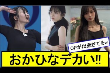 【岡本姫奈】おかひなのOPがデカい!! 乃木坂史上最大!? 確認してみた。【乃木坂46】