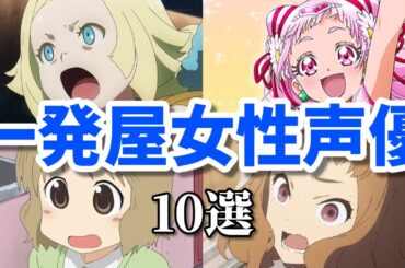 一発屋女性声優第五弾10選。打ち切り炎上アニメに出たから？プリキュア主演声優までも…