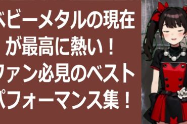 ベビーメタルの現在が最高に熱い！ファン必見のベストパフォーマンス集！文章… 海外の反応 833