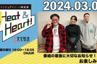 アインシュタイン・山崎紘菜 Heat&Heart！ 2024年3月3日