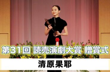 【清原果耶】「第31回読売演劇大賞」贈賞式