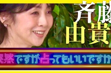 突然ですが占ってもいいですか【2月27日放送/斉藤由貴】