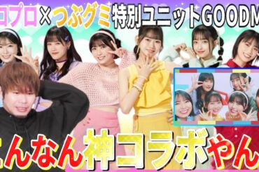 これはガチ神コラボ！！つぶグミ×ハロプロの特別ユニットGOODM!X『カモン・ミックス！』が神曲すぎる！！！！