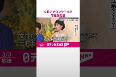 【今月8日は  国際女性デー】全在京テレビ局の女性アナウンサーらが集まり…学生を応援  #shorts
