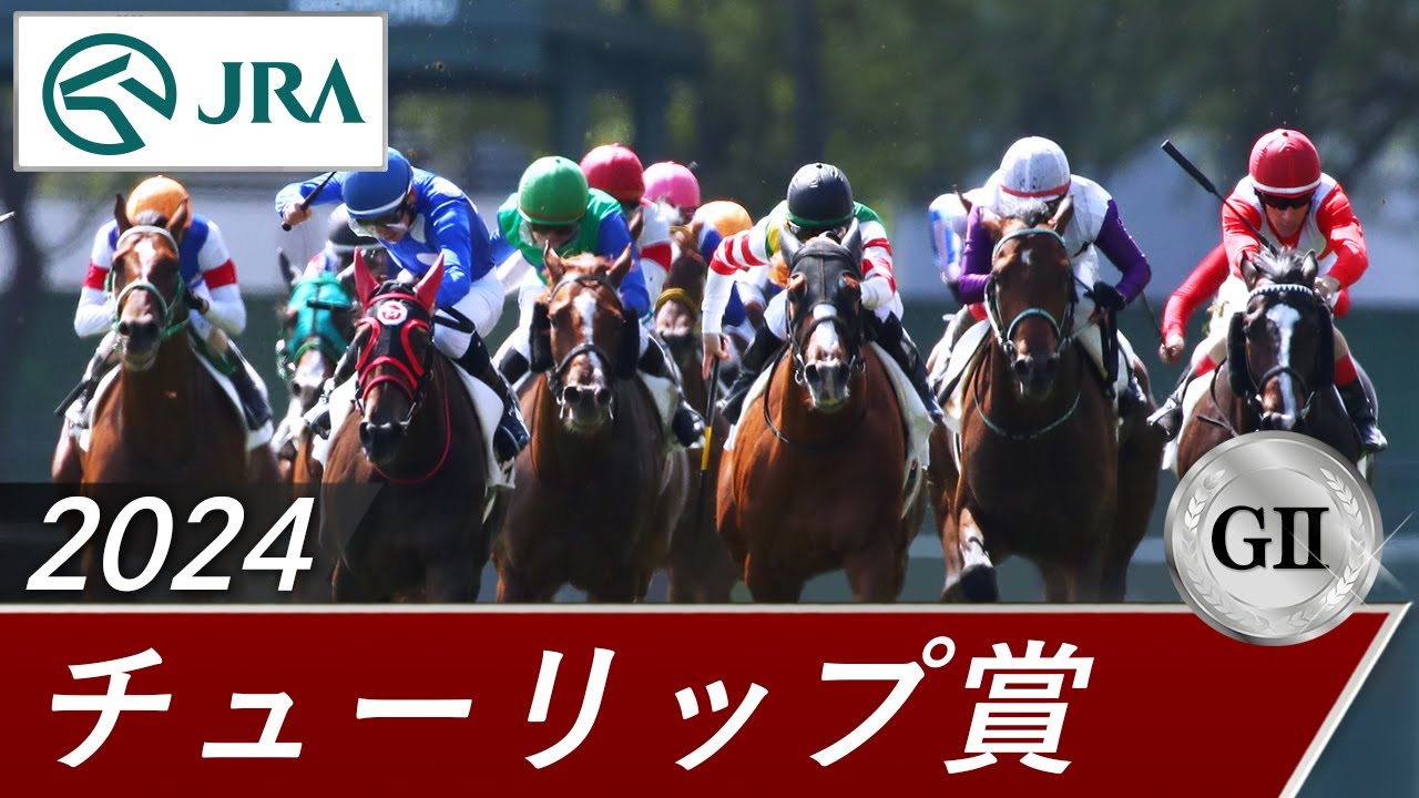 2024年 チューリップ賞(GⅡ) | 第31回 | JRA公式 2024年 チューリップ賞(GⅡ) | 第31回 | JRA公式