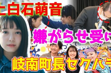 【ショック】上白石萌音は、岐南町町長のセクハラ事件に関するショッキングなコメントを発表しました。「嫌がらせを受けているような感覚」