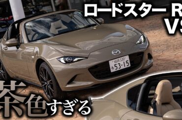 【逆にすごい】ロードスターRF VSの商品改良モデルをチェック！　スポーツタンのインテリアとジルコンサンドの組み合わせは如何に！？