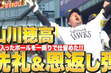 【逆転！洗礼！恩返し！】山川穂高『ドラ1ルーキー・武内から…失投逃さず仕留めた豪快2ラン』
