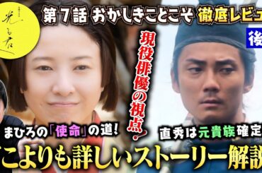 【光る君へ７話 後編】現役俳優による究極のストーリー解説！／まひろのある表情が語る「使命の道」に巡り合う瞬間！／謎の男・直秀は「元貴族」確定か？／現役俳優・檜尾健太のドラマレビュー