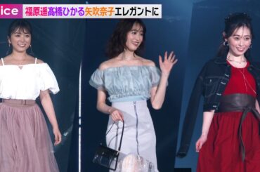 福原遥×髙橋ひかる×矢吹奈子、エレガントなルックでランウェイ
