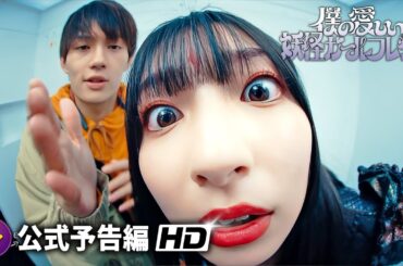 佐野勇斗主演！『僕の愛しい妖怪ガールフレンド』予告