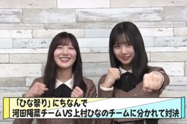 日向坂46 ひな祭り♪ 本日19時から無料生配信 大好き日向坂46 !! ひな祭りSP!!#日向坂46 のひな祭り対抗戦チームリーダーからのメッセージをお届け