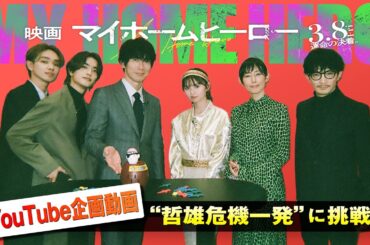 本編とのギャップ全開！大盛り上がりの『映画 マイホームヒーロー』 “哲雄危機一発”YouTube企画！！