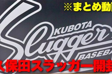 久保田スラッガーのオーダーグラブ...色々ありました。
