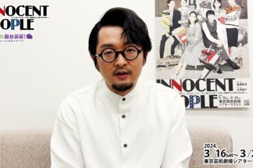 【イノセント・ピープル】三原一太 コメント