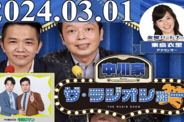 2024.03.01 中川家　ザ・ラジオショー (13時台) 【中川家、東島衣里（ニッポン放送アナウンサー）　ゲスト：令和ロマン】