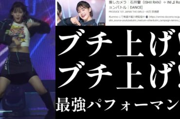 【ME:Iリアクション動画】コメントから学んだ「石井蘭」ちゃん。とんでもなかった…久しぶりにブチアゲ！状態で脱線トーク満載！