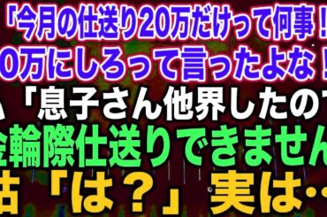 【スカッとする話】姑「今月の仕送り20万だけって何事！？30万にしろって言ったよな！」私「息子さん他界したので金輪際仕送りできません」姑「は？」実は