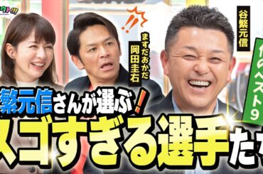 谷繁元信さんが選ぶ「俺のベスト９」発表！