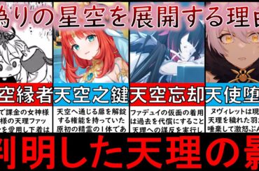 【原神】答え教えます。第一降臨者パネース神話と天理の4つの影の正体と過去。パイモンも考察するラスボス調停者アスモデウスとテイワットの星空は偽りである理由【原神ストーリー解説考察】【ver4.5最新】