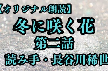 【分割版】冬に咲く花 第二話