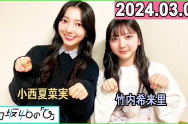 日向坂46の「ひ」小西夏菜実,竹内希来里  2024年03月03日