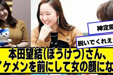 本田望結(ぼうけつ)さん、イケメンを前にして女の顔になる【ネットの反応】#美女bra #本田ぼうけつ