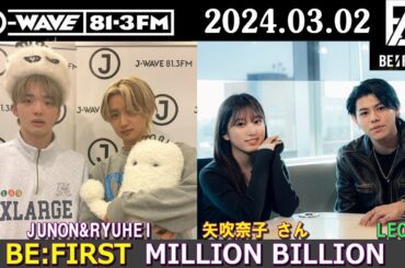 BE:FIRST ラジオ JUNON & RYUHEI & LEO  矢吹奈子 さん ビーファースト ラジオ 2024年03月02日