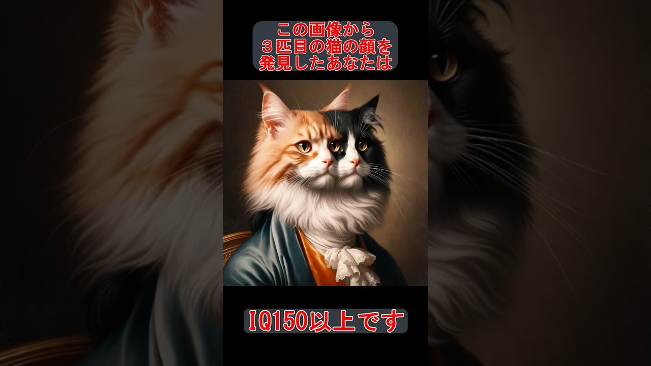 あなたは三匹目の猫わかるかな?#shorts#診断 #クイズ あなたは三匹目の猫わかるかな?#shorts#診断 #クイズ