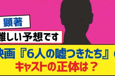 【乃木坂46】映画『6人の嘘つきたち』のキャストの正体は？【乃木坂工事中・乃木坂46・乃木坂配信中】
