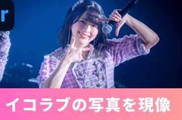 【レタッチ動画】イコラブアリーナツアーの写真を現像！