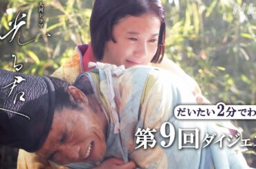【第9回】花山天皇(本郷奏多)は忯子が成仏していないと知る。直秀ら散楽一座は道長の機転で処刑を免れるが… | 大河ドラマ「光る君へ」| 2分ダイジェスト | NHK