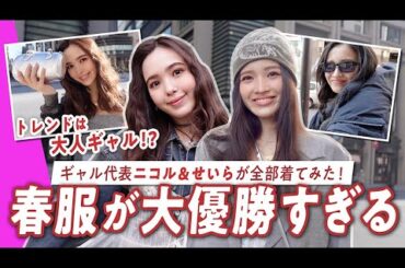今年の春服が過去イチ可愛い。。ギャル代表!?のニコルとせいらが全部着て紹介！