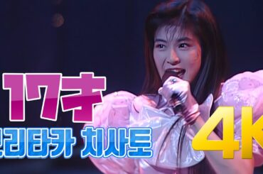 [4K] 모리타카 치사토(森高千里) - 17才 1990 4K AI Upscaling
