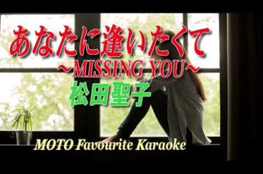あなたに逢いたくて～Missing You～ / 松田聖子（カラオケ）