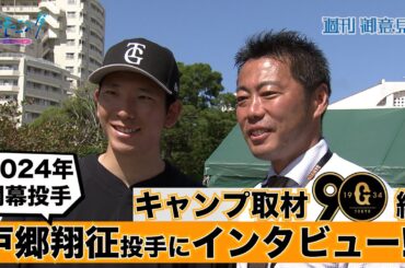 【プロ野球キャンプ 巨人編パート2】上原浩治さんが戸郷翔征投手にインタビュー！今季の開幕投手に意気込みを聞きました！！